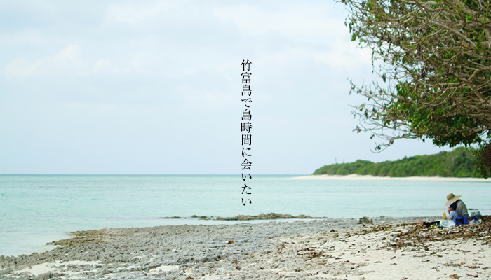 竹富島で島時間に会いたい
