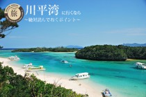 川平湾に行くなら絶対読んでおくポイント 川平湾に行くなら絶対読んでおくポイント
