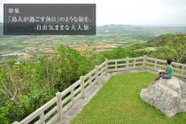 自由気ままな大人旅 バンナ公園 自由気ままな大人旅 バンナ公園