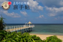 2月の石垣島 旅手帖 2月の石垣島 旅手帖