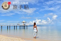 5月の石垣島 旅手帖 5月の石垣島 旅手帖