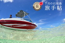 7月の石垣島 旅手帖 7月の石垣島 旅手帖