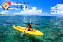 8月の石垣島 旅手帖 8月の石垣島 旅手帖