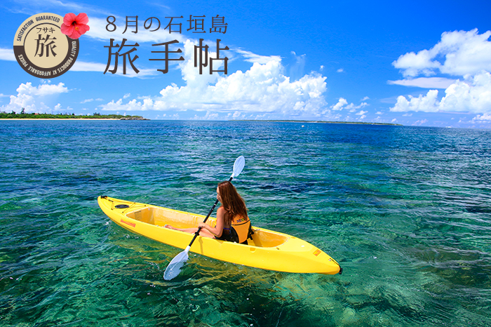 8月の石垣島 旅手帖