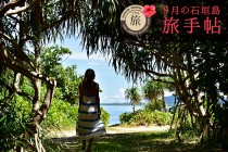 9月の石垣島 旅手帖 9月の石垣島 旅手帖