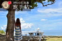 10月の石垣島 旅手帖 10月の石垣島 旅手帖