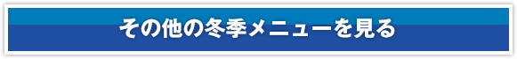 その他の冬季メニューを見る