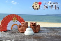 1月の石垣島 旅手帖 1月の石垣島 旅手帖