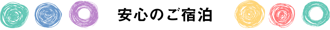 安心のご宿泊