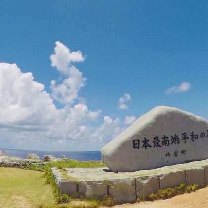 波照間島日本最南端の碑