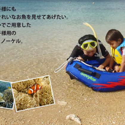 小さなお子様にも 石垣島で綺麗なお魚を見せてあげたい。 そんな思いでご用意した 小さなお子様用の リーフシュノーケル。