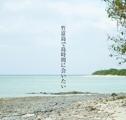 竹富島で島時間に会いたい