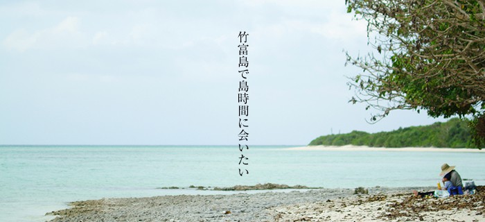 竹富島で島時間に会いたい