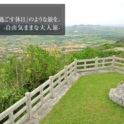 自由気ままな大人旅　バンナ公園