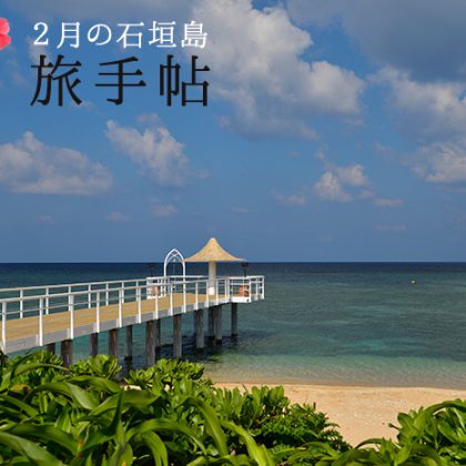 2月の石垣島 旅手帖