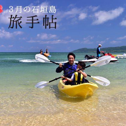 3月の石垣島 旅手帖