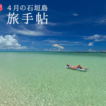 4月の石垣島 旅手帖