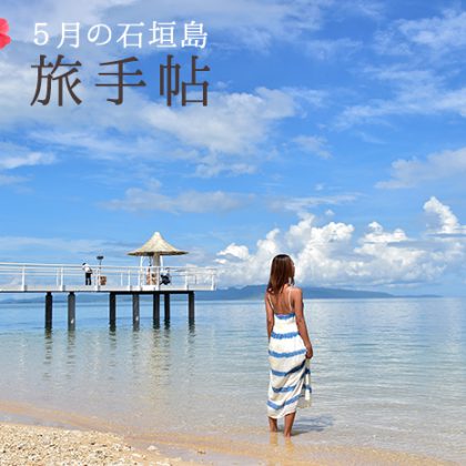 5月の石垣島 旅手帖