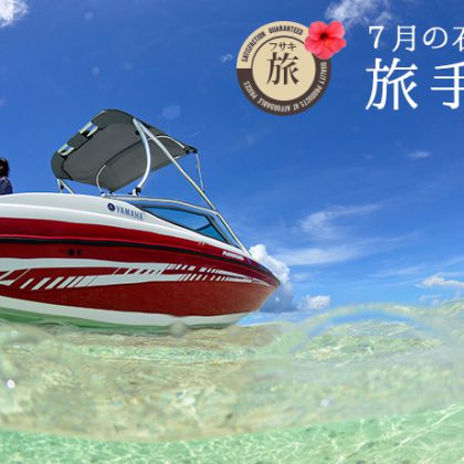 7月の石垣島 旅手帖