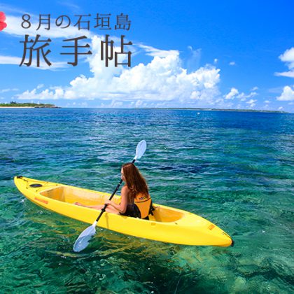 8月の石垣島 旅手帖