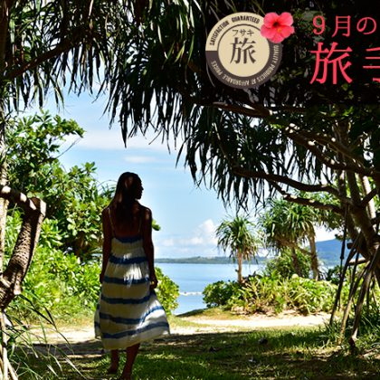 9月の石垣島 旅手帖