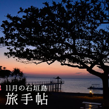 11月の石垣島 旅手帖