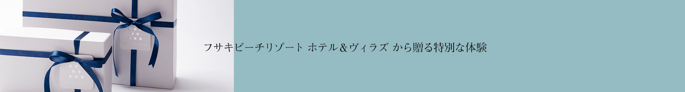 不サキビーチリゾート ホテル＆ヴィラズから贈る特別な体験