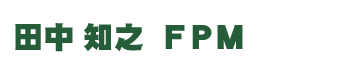 田中知之　FPM