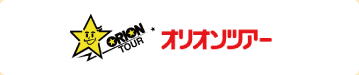 オリオンツアーページへ