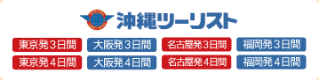 沖縄ツーリストページへ