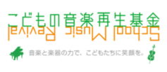 こどもの音楽再生基金