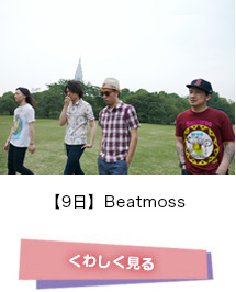 【9日】Beatmoss