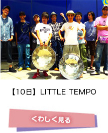 【10日】LITTLE TEMPO