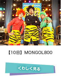 【10日】MONGOL800