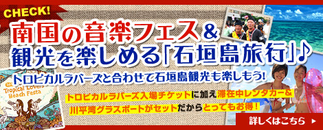 南国の音楽フェス＆観光を楽しめる「石垣島旅行」