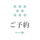 ご予約