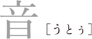 音 うとぅ