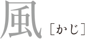 風 かじ