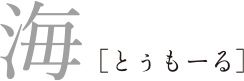 海 とぅもーる