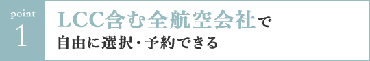 Point1 LCC含む全航空会社で自由に選択・予約できる