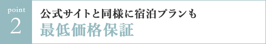 Point2 公式サイトと同様に宿泊プランも最低価格保証