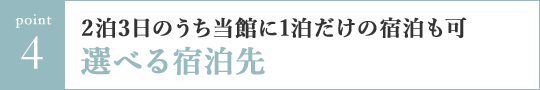 Point4 2泊3日のうち当館に1泊だけの宿泊も可選べる宿泊先