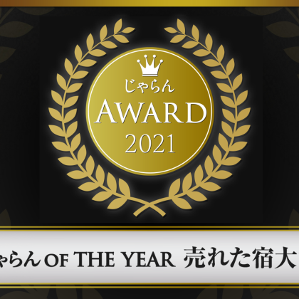 じゃらんアワード2021受賞