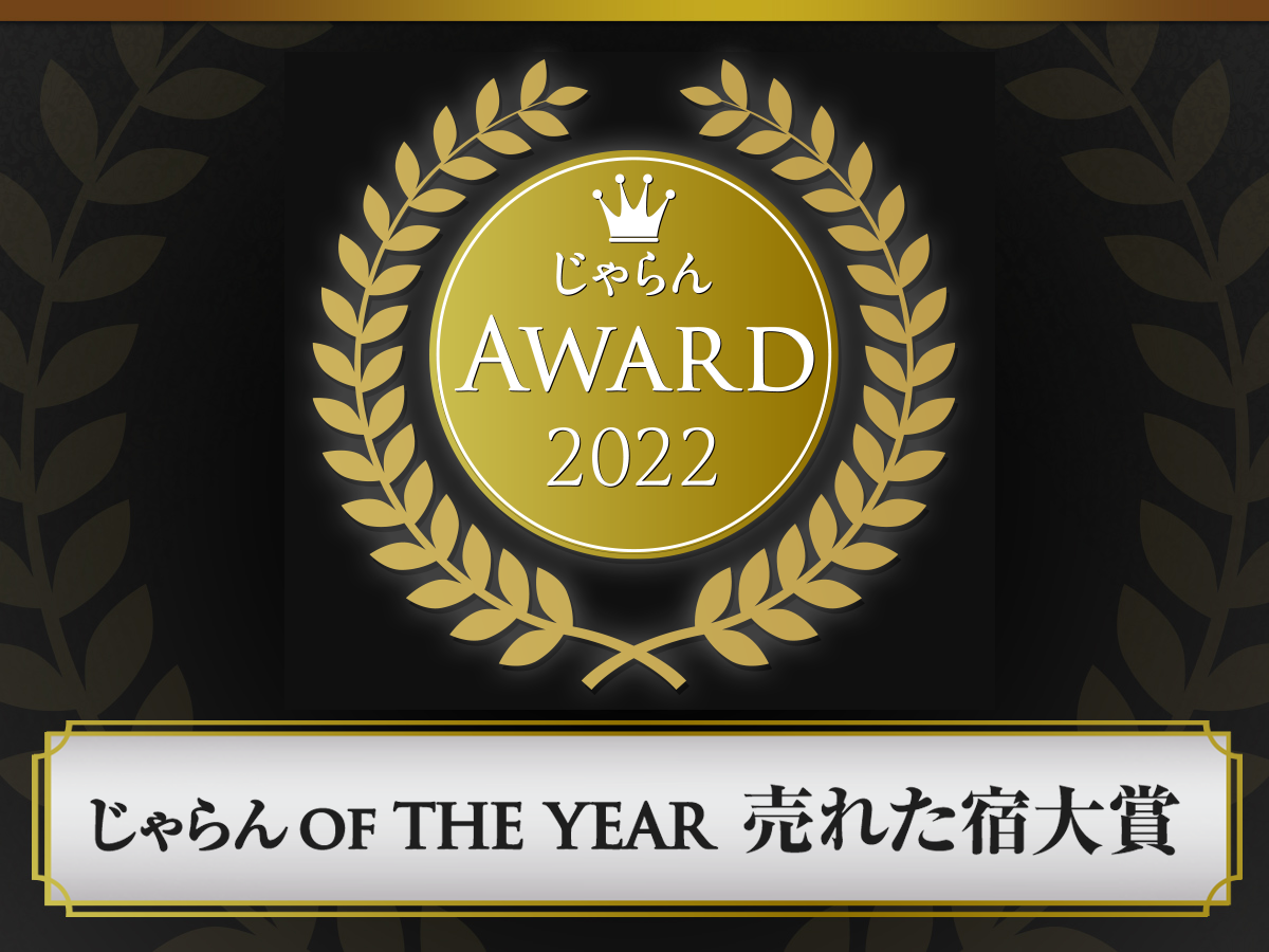 じゃらん_OF_THE_YEAR_売れた宿大賞 2022