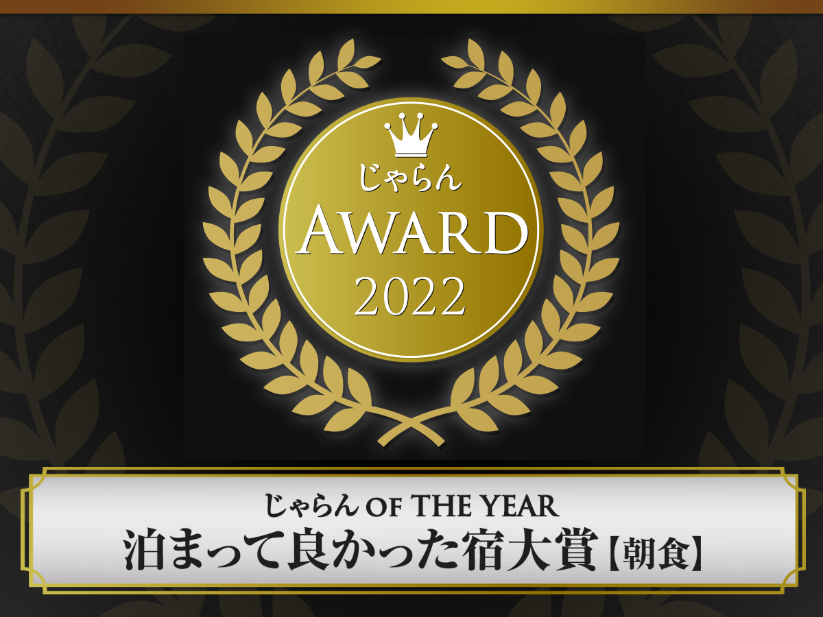 じゃらん_OF_THE_YEAR_泊まって良かった宿大賞【朝食】