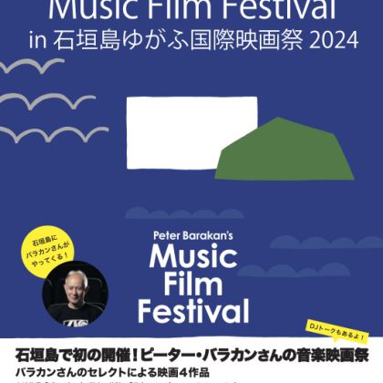 ピーター・バラカン's Music Film Festivalチラシ表